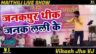 Maithili Song  | Vikash Jha VJ | Janakpur thik janak laali ke | Maithili Song | Maithili Live Show