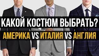 Какой стиль костюма лучший? | Американский vs Английский vs Итальянский костюмы