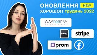 Оновлення платформи Хорошоп. Грудень 2022