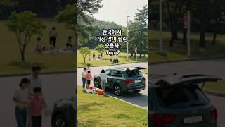한국에서 가장 많이 팔린 승용차 Top 7