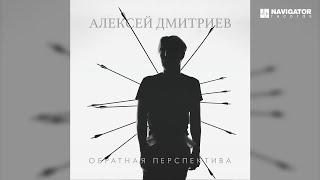 Алексей Дмитриев — Когда ты уходишь (Аудио)