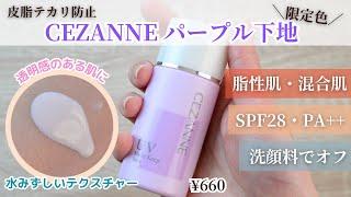 皮脂テカリ防止下地パープル透明感引き上げ！脂性肌、混合肌におすすめ◎水みずしいテクスチャーでサラサラとした肌触りが最高