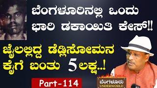 Ep-114| ಜೈಲಲ್ಲಿದ್ದ ಡೆಡ್ಲಿ ಸೋಮನ ಕೈಗೆ ಹೇಗೆ ಬಂತು 5ಲಕ್ಷ! |Bengaluru Underworld | S K Umesh