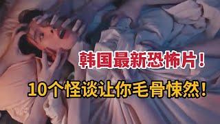 【米虫】韩国最新恐怖片，10个恐怖怪谈让你毛骨悚然，一口气看完《首尔怪谈》全