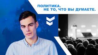 Разбираемся в политике. Тизер / Игорь Греков