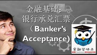 【金融学基础】银行承兑汇票 ( Banker’s Acceptance )