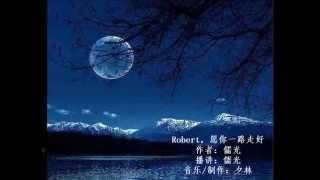 有声散文：　Robert, 你一路走好  作者：儒光　播讲：儒光