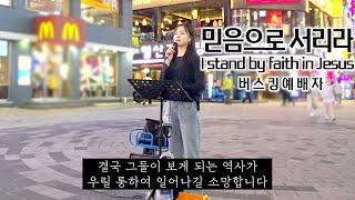 25. 06. 07. 버스킹예배 Busking Worship (진리/지금은 엘리야 때처럼/주님 말씀하시면/믿음으로 서리라)