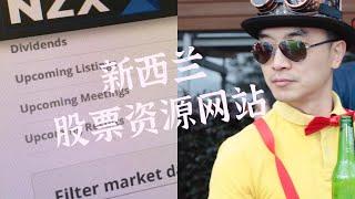 新西兰股票资源网站介绍