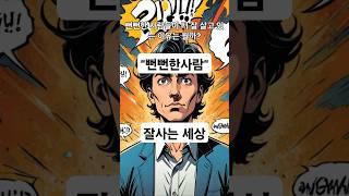 #뻔뻔한사람 잘사는 세상 #뻔뻔함