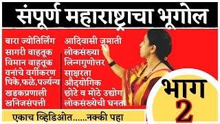 संपूर्ण महाराष्ट्राचा भूगोल -2 | Complete Sampurn Maharashtra Geography bhugol By vishakha sawant