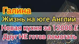 Жизнь на юге Англии. Чуть не разорилась на ремонте. Друг не раскошелился. Галина призадумалась.