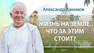 10/06/2024 Жизнь на земле. Что за этим стоит? Интервью с Александром Хакимовым. Вриндаван парк