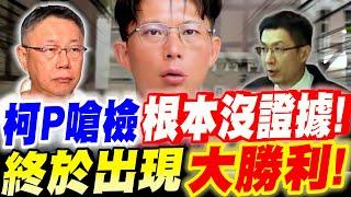 【字幕】柯文哲嗆北檢「 根本沒證據！」終於出現大勝利！邵琇珮二度證人！翻盤再翻盤！黃國昌Ft.昭印、許甫－柯案開庭詳解。#北檢#林俊言