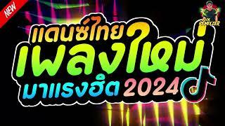 #เพลงแดนซ์ไทย2024 (แดนซ์ไทย เพลงใหม่มาแรงฮิตๆ) สามช่าโจ๊ะๆ เบสแน่นๆ|