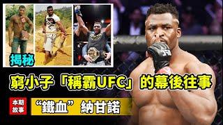 窮小子稱霸UFC，納甘諾有多勵誌？70億最強男的暴力之路！【納甘諾.中文紀錄片】｜Francis Ngannou