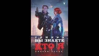 Аудиокнига "Теперь вы знаете, кто я. Том V - Андрей Еслер"
