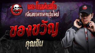 ของขวัญ • คุณกัน | 14 ก.ย. 67 | THE GHOST RADIO