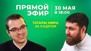 Онлайн-эфир "Татары Мира за кадром" с Ильнуром Ярхамовым и Ренатом Хабибуллиным