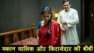 अय्याश मकान मालिक और किरायेदार की बीबी | Hindi Love Crime Story | Thriller Kahani in Hindi