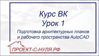 Курс "Водоснабжение и канализация". Урок 1 Подготовка планов