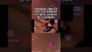 #패션️공장_시원하고 편안하고 고급스러움을 담아 7가지 컬러로, 겸손슬리퍼-엘노어 김미혜대표!#뉴스공장,#shots