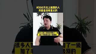 月薪对于300万以上级别的人来说，是没有意义的 #职场 #财商 # #財富 #认知 #赚钱 #发家致室 #有钱人 #富豪