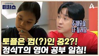 ＂영어 공부에 문제 있다＂ 토플도 쉽게 푸는 도전학생의 문제점은?! | 성적을 부탁해 티처스 20 회