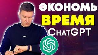 ChatGPT Позволит Экономить Время | Практические советы по использованию ИИ помощников