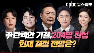 [cpbc 뉴스특보] 尹대통령 탄핵안 가결!…찬성 204표 I 하헌기 I 성치훈 I 임세은 I 김영호 I