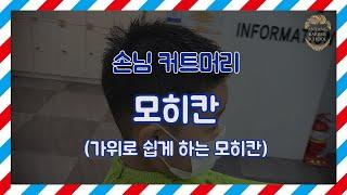 [안양이용학원] 모히칸 (가위로 쉽게 하는 모히칸)