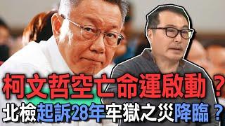 柯文哲空亡啟動？起訴28年牢獄之災將降臨？命理師預言「這件事」準到頭皮發麻...【新聞挖挖哇】