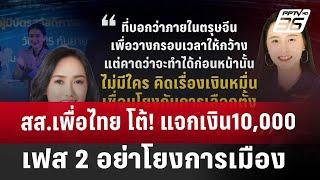 สส.เพื่อไทย โต้! แจกเงิน10,000 เฟส 2 อย่าโยงการเมือง | เข้มข่าวค่ำ | 22 พ.ย. 67