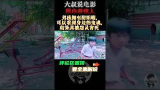 電影解說 泰国史上恐怖鬼片《靈觸3D》男孩拥有阴阳眼,可以看到身边的鬼魂,结果真被怨灵害死#灵触#靈触#靈媒#陰陽眼#靈異#大叔说电影#電影解說#電影推薦#電影#电影解说#电影推荐#电影#shorts