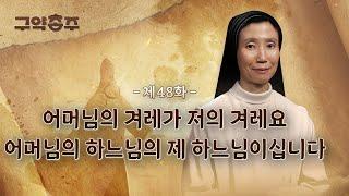[48회]  어머님의 겨레가 저의 겨레요 어머님의 하느님이 제 하느님이십니다 | 구약종주 (안소근 실비아 수녀)