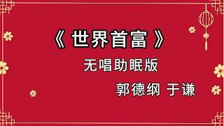 2023最新陪睡相声《世界首富》郭德纲于谦相声 黑屏省电模式