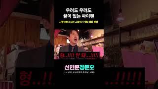 싸이렌 에피소드 is 포에버  (ft. 사골국물)  #신현준정준호 #싸이렌 #shorts
