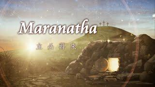 Maranatha-以斯拉(真實的敬拜者)