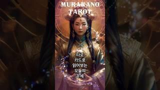  오늘 운세  네 장의 타로카드 중 한 장을 골라보세요! | 머라카노타로 25.06.23