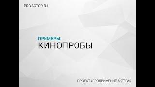 Кинопробы актеру - зачем нужны, как снимать пробы в кино. Проект Продвижение актера. Заказать снять