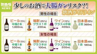 「そんなん死の宣告」厚労省が飲酒ガイドライン『これ以上飲むとリスク』を明記　酒を飲む人も売る人も肩落とす適量は（2024年2月20日）