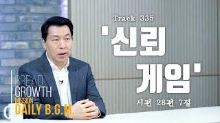 김주환목사의 Daily B.G.M. - track 335  - '신뢰 게임' - 시편 28편 7절