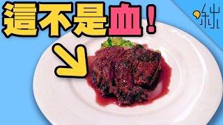 牛排的血水根本不是血! | 超邊緣冷知識 第7集 | 啾啾鞋