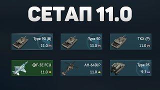 ГЕЙМПЛЕЙ 11.0 СЕТАПА ЯПОНИИ в War Thunder