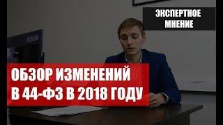 Изменения в 44-ФЗ в 2018 году