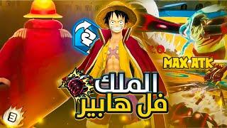 باونتي راش لوفي الملك هايبر بوست 4 ️ كف واحد يكفي !! | one piece bounty rush opbr