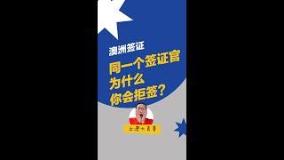 同一个签证官，为什么你会被拒签？ | 澳洲签证申请 | 签证被拒