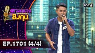 ดวลเพลงชิงทุน | Ep.1701 (4/4) | 4 พ.ย. 67 | one31