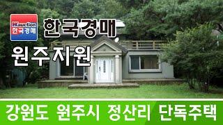 강원도 원주시 정산리 단독주택 경매 - 2020-502554 [한국경매]