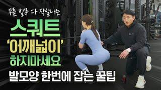 스쿼트 발모양 설정 방법